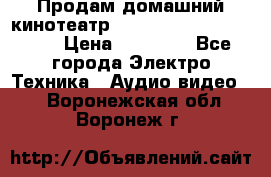 Продам домашний кинотеатр Panasonic SC-BTT500EES › Цена ­ 17 960 - Все города Электро-Техника » Аудио-видео   . Воронежская обл.,Воронеж г.
